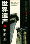 世界遗产之中国游 pdf epub mobi 电子书 下载