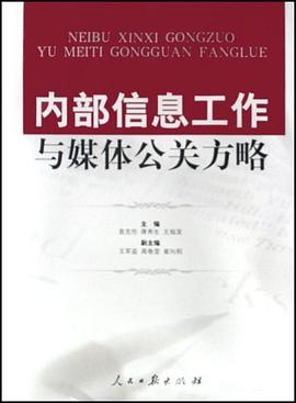 内部信息工作与媒体公关方略 pdf epub mobi 电子书 下载