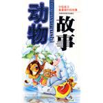 动物故事-中国孩子最喜爱的好故事 pdf epub mobi 电子书 下载