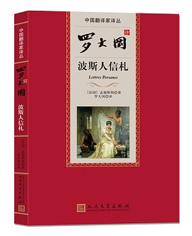 罗大冈译波斯人信札 pdf epub mobi 电子书 下载