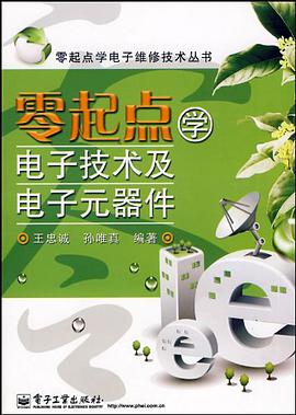 零起点学电子技术及电子元器件