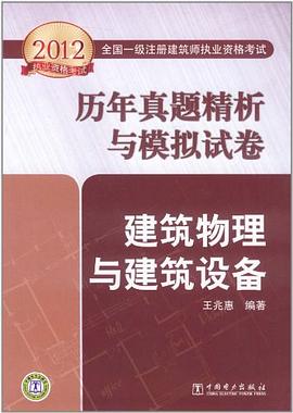 2012全国一级注册建筑师执业资格考试历年真题精析与模拟试卷 pdf epub mobi 电子书 下载