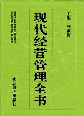 现代经营管理全书 pdf epub mobi 电子书 下载