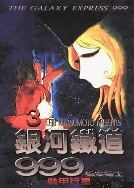 銀河鐵道999（3） pdf epub mobi 電子書 下載