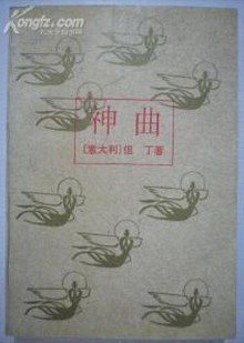 神曲 pdf epub mobi 电子书 下载