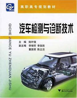 汽车检测与诊断技术 pdf epub mobi 电子书 下载