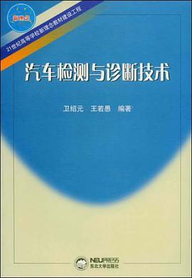 汽车检测与诊断技术 pdf epub mobi 电子书 下载