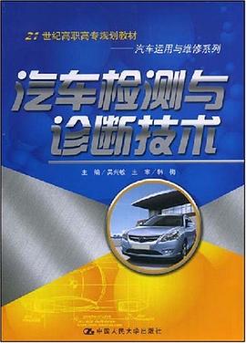 汽车检测与诊断技术 pdf epub mobi 下载