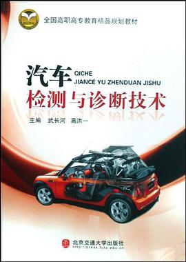 汽车检测与诊断技术 pdf epub mobi 电子书 下载