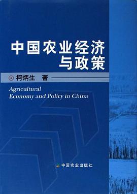 中国农业经济与政策