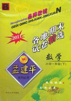 孟建平系列丛书（小学1下） pdf epub mobi 电子书 下载