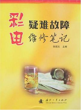 彩电疑难故障维修笔记 pdf epub mobi 电子书 下载