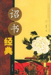 诏书经典 pdf epub mobi 电子书 下载