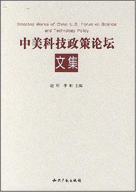 中美科技政策论坛文集 pdf epub mobi 电子书 下载