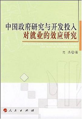 中国政府研究与开发投入对就业的效应研究 pdf epub mobi 电子书 下载