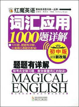 红魔英语词汇应用1000题详解（初中版） pdf epub mobi 电子书 下载