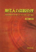 现代人力资源管理 pdf epub mobi 电子书 下载