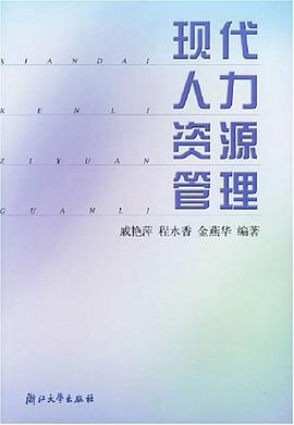 现代人力资源管理 pdf epub mobi 电子书 下载
