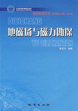地磁场与磁力勘探 pdf epub mobi 电子书 下载