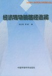 经济转轨的路径选择 pdf epub mobi 电子书 下载