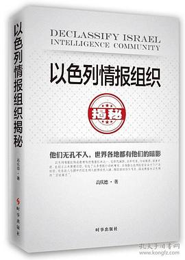 以色列情报组织揭秘（最新修订版） pdf epub mobi 电子书 下载