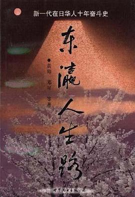 东瀛人生路 pdf epub mobi 电子书 下载