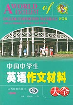 中国中学生英语作文材料大全 pdf epub mobi 电子书 下载