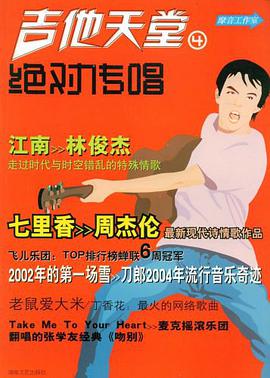 吉他天堂。4，绝对传唱 pdf epub mobi 电子书 下载