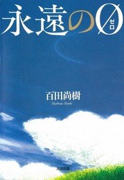 永遠の０ pdf epub mobi 电子书 下载