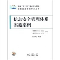 信息安全管理体系实施案例 pdf epub mobi 电子书 下载