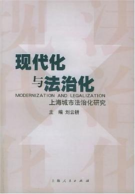 现代化与法治化 pdf epub mobi 电子书 下载