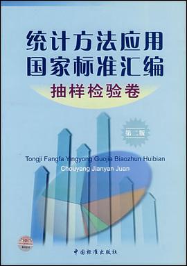 统计方法应用国家标准汇编。抽样检验卷 pdf epub mobi 电子书 下载
