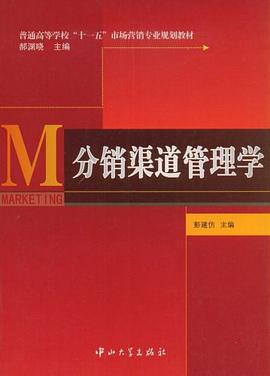 分销渠道管理学 pdf epub mobi 电子书 下载