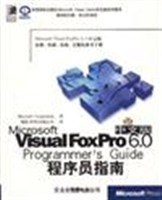 Visual FoxPro 6.0中文版程序员指南 pdf epub mobi 电子书 下载