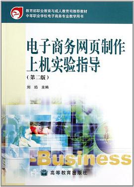 電子商務網頁製作上機實驗指導 pdf epub mobi 電子書 下載