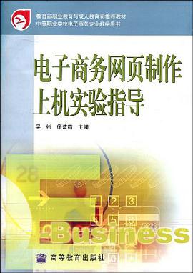 电子商务网页制作上机实验指导 pdf epub mobi 电子书 下载