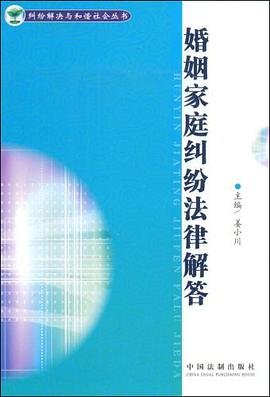纠纷解决与和谐社会丛书-婚姻家庭纠纷法律解答 pdf epub mobi 电子书 下载