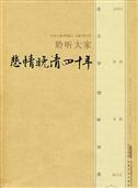 悲情晚清四十年 pdf epub mobi 电子书 下载