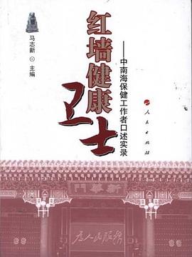 红墙健康卫士 pdf epub mobi 电子书 下载