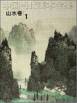 中国当代美术全集（山水卷1） pdf epub mobi 电子书 下载