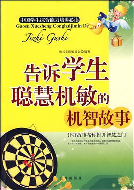 告诉学生聪慧机敏的机智故事 pdf epub mobi 电子书 下载