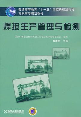 焊接生产管理与检测 pdf epub mobi 电子书 下载