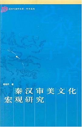 秦汉审美文化宏观研究 pdf epub mobi 电子书 下载