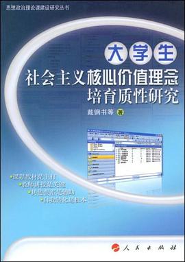 大学生社会主义核心价值理念培育质性研究 pdf epub mobi 电子书 下载