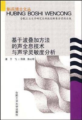 基于波叠加方法的声全息技术与声学灵敏度分析 pdf epub mobi 电子书 下载