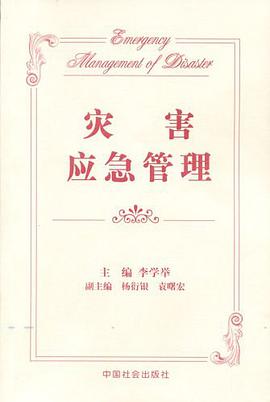 灾害应急管理