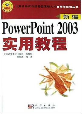 PowerPoint 2003实用教程 pdf epub mobi 电子书 下载