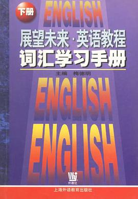 展望未來·英語教程詞匯學習手冊(下冊)