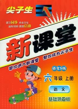 尖子生新课堂 pdf epub mobi 电子书 下载