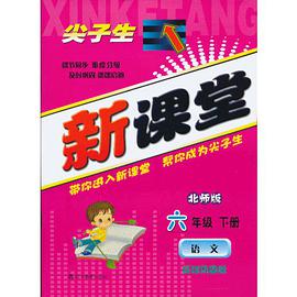 尖子生新课堂 pdf epub mobi 电子书 下载